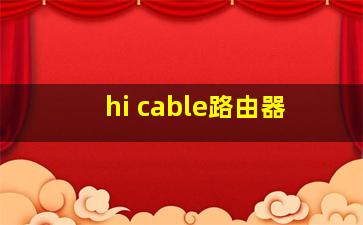 hi cable路由器